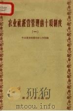 农业社经营管理的十项制度 1 1958 PDF电子版封面 中共黄冈地委农村工作部辑