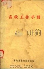 畜牧工作手册 1951 PDF电子版封面 东北人民政府农林部畜牧处编纂;李树德执笔