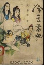 风云雷电 2 1988 PDF电子版封面 7540901691 梁羽生著