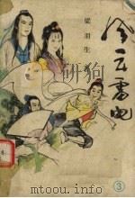 风云雷电 3 1988 PDF电子版封面 7540901691 梁羽生著