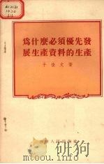 为什么必须优先发展生产资料的生产 1956 PDF电子版封面 于俊文著