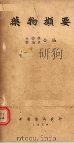 药物撷要 1950 PDF电子版封面 余德荪,叶三多撰