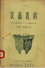 农畜乳房 1959 PDF电子版封面 (苏)博格达舍夫,Н.Х.,(苏)耶利谢也夫,А.Л.著;萧