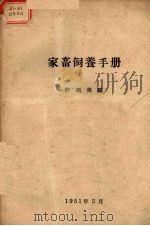 家畜饲养手册（1951 PDF版）