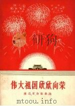 伟大祖国欣欣向荣 湖北革命歌曲选 1974 PDF电子版封面 8106·1498 革命歌曲征集办公室编