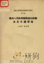 广西八角茴香树的栽培技术及其生态环境 1955 PDF电子版封面 王献溥,阎振茏著