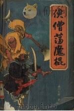 侠僧荡魔棍（1991 PDF版）
