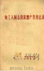 向工人同志谈谈增产节约运动 1960 PDF电子版封面 T3099·274 牟彬晨,刘晓亭编著