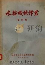 水稻机械译丛 第4辑 1964 PDF电子版封面 农机部水稻机械研究所编