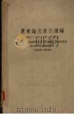 农业论文索引续编 民国二十一年一月至二十三年底 1935 PDF电子版封面 金陵大学图书馆杂志小册部编