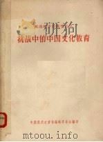抗战中的中国文化教育 1957 PDF电子版封面 中国现代史资料编辑委员会翻印