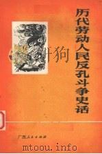 历代劳动人民反孔斗争史话（1975 PDF版）