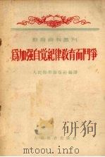 为加强自觉纪律教育而斗争（1955 PDF版）