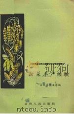 甜菜丰产经验（1958 PDF版）