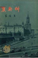 莫斯科 1957 PDF电子版封面 李何著