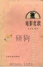 电影化妆 1958 PDF电子版封面 15061·47 孙鸿魁等著
