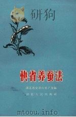 快省养蚕法 1959 PDF电子版封面 T16106·196 湖北农业厅特产处编