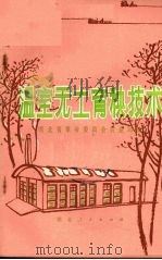 温室无土育秧技术 1978 PDF电子版封面 16106·347 湖北省革命委员会农业局编