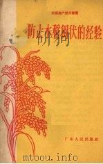 防止水稻倒伏的经验（1958 PDF版）