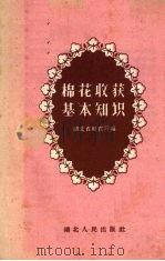 棉花收获基本知识（1959 PDF版）