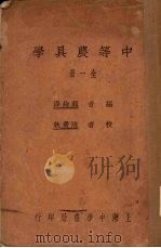 中等农具学 1927 PDF电子版封面 颜纶泽编
