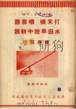 打禾机、喷雾机、水田旱地中耕器使用说明 1951 PDF电子版封面 广东省人民政府农林厅编