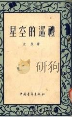 星空的巡礼 1934 PDF电子版封面 (英)皮脱(E.A.Beet)著;王幼于译
