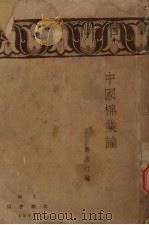 中国棉业论 1929 PDF电子版封面 冯次行编