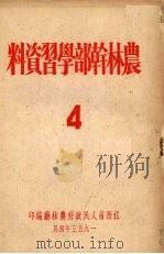 农林干部学习资料 4 1953 PDF电子版封面 江西省人民政府农林厅辑