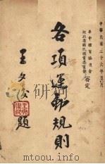 各项运动规则 1944 PDF电子版封面 安徽省立徽州师范体育研究社编