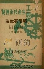 种落花生法 1950 PDF电子版封面 李君勉撰
