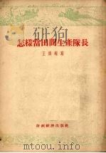 怎样当田间生产队长  北京市黄土岗乡农业生产合作社第四田间生产队队长的工作经验（1955 PDF版）