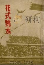 花式跳水 1950 PDF电子版封面 吴玉昆撰