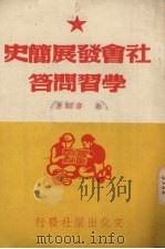 社会发展简史 学习问答 1950 PDF电子版封面 林萍编