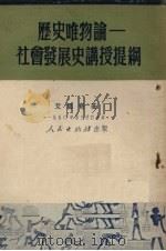 历史唯物论  社会发展史讲授提纲   1951  PDF电子版封面    艾思奇著 