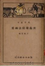 害虫歼除法纲要 1933 PDF电子版封面 王历农编;费耕雨校