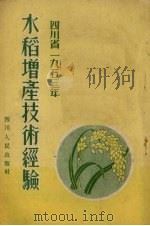 四川省1953年水稻增产技术经验 1954 PDF电子版封面 四川省人民政府农林厅等编