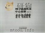 列子辨证及其中心思想 1994 PDF电子版封面 9575478878 严灵峰著