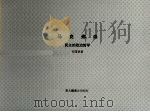 马克弗森 民主的政治哲学 1993 PDF电子版封面 9571914975 许国贤著