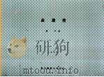 高达美 1997 PDF电子版封面 9571920789 严平著