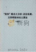 “致知”概念之分析 试论朱熹、王阳明致知论之要旨 1986 PDF电子版封面 9971843250 冯耀明
