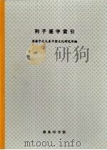 列子逐字索引（ PDF版）