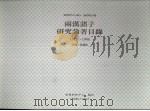 两汉诸子研究论著目录:1912-1996 1998 PDF电子版封面 9576782414 陈丽桂主编