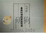秦汉时期的黄老思想 1997 PDF电子版封面 9576684161 陈丽桂著