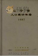 辽宁省人口统计年鉴 1987 1988 PDF电子版封面 董晓时主编