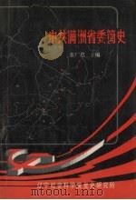 中共满洲省委简史 1987 PDF电子版封面 张广恩主编