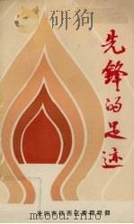 先锋的足迹：中共沈阳市铁西区优秀共产党员标兵事迹汇编（1987 PDF版）