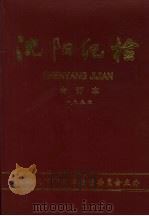 沈阳纪检  合订本  1997（ PDF版）