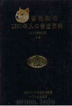 辽宁省沈阳市1990年人口普查资料（电子计算机汇总）  上（1992 PDF版）