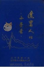 辽宁人口小普查 1988 PDF电子版封面 熊玉柏主编